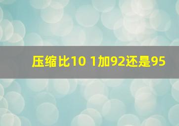 压缩比10 1加92还是95